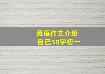 英语作文介绍自己50字初一