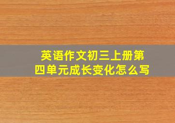 英语作文初三上册第四单元成长变化怎么写