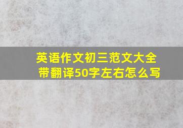 英语作文初三范文大全带翻译50字左右怎么写