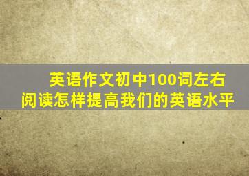 英语作文初中100词左右阅读怎样提高我们的英语水平