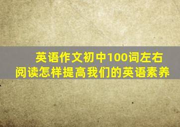 英语作文初中100词左右阅读怎样提高我们的英语素养