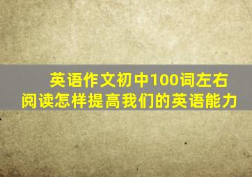 英语作文初中100词左右阅读怎样提高我们的英语能力