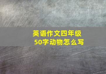 英语作文四年级50字动物怎么写