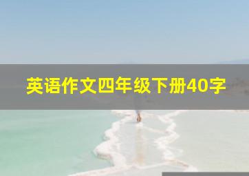 英语作文四年级下册40字