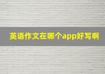 英语作文在哪个app好写啊