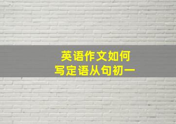 英语作文如何写定语从句初一