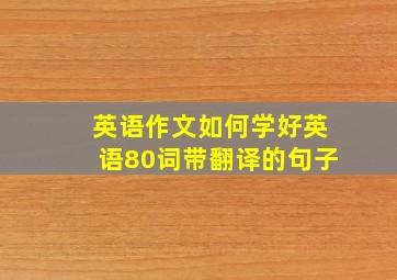 英语作文如何学好英语80词带翻译的句子