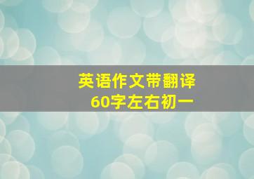 英语作文带翻译60字左右初一