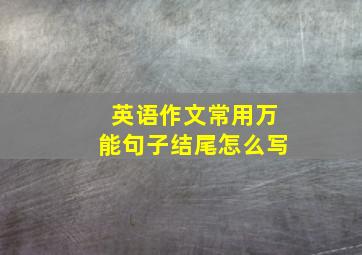 英语作文常用万能句子结尾怎么写