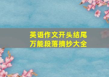 英语作文开头结尾万能段落摘抄大全