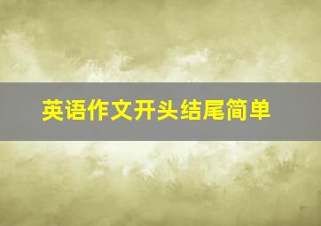 英语作文开头结尾简单