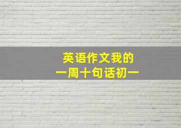 英语作文我的一周十句话初一