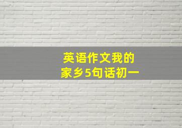 英语作文我的家乡5句话初一