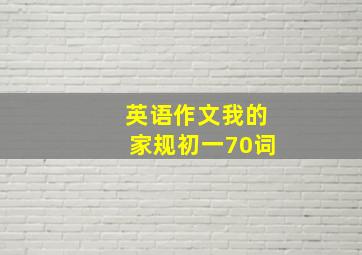 英语作文我的家规初一70词