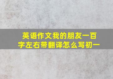 英语作文我的朋友一百字左右带翻译怎么写初一