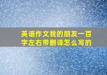 英语作文我的朋友一百字左右带翻译怎么写的