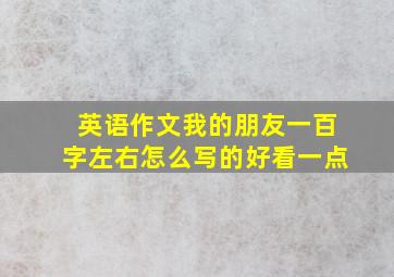 英语作文我的朋友一百字左右怎么写的好看一点