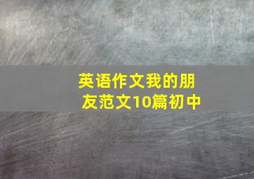 英语作文我的朋友范文10篇初中