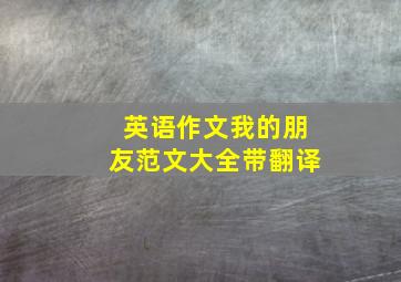 英语作文我的朋友范文大全带翻译