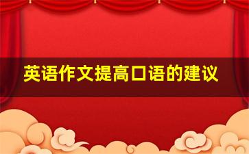 英语作文提高口语的建议