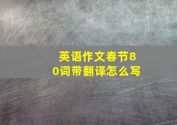 英语作文春节80词带翻译怎么写