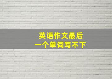 英语作文最后一个单词写不下