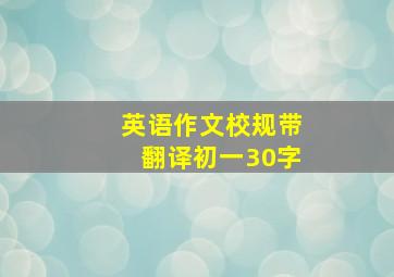 英语作文校规带翻译初一30字