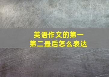 英语作文的第一第二最后怎么表达