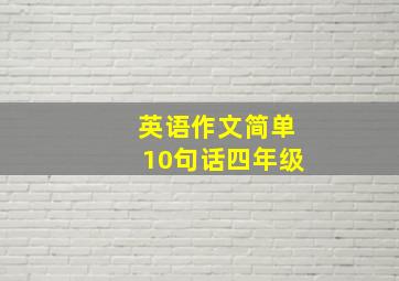 英语作文简单10句话四年级