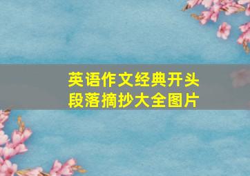 英语作文经典开头段落摘抄大全图片