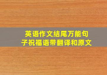 英语作文结尾万能句子祝福语带翻译和原文