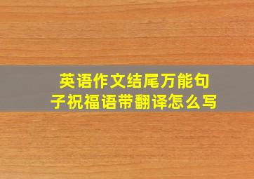 英语作文结尾万能句子祝福语带翻译怎么写