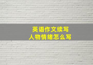 英语作文续写人物情绪怎么写