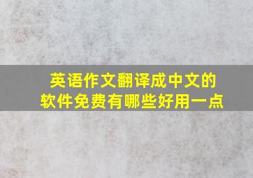 英语作文翻译成中文的软件免费有哪些好用一点