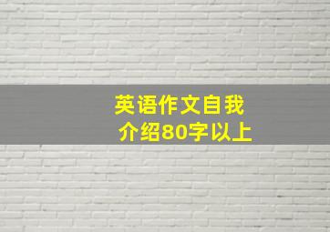 英语作文自我介绍80字以上