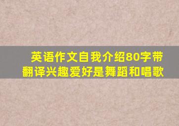 英语作文自我介绍80字带翻译兴趣爱好是舞蹈和唱歌