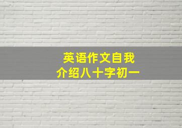 英语作文自我介绍八十字初一