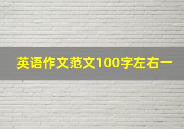 英语作文范文100字左右一