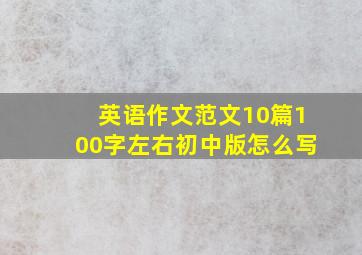 英语作文范文10篇100字左右初中版怎么写