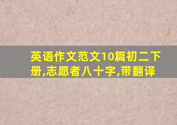 英语作文范文10篇初二下册,志愿者八十字,带翻译