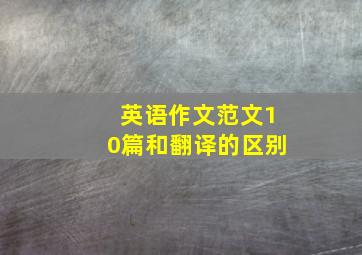 英语作文范文10篇和翻译的区别