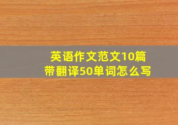 英语作文范文10篇带翻译50单词怎么写