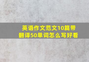 英语作文范文10篇带翻译50单词怎么写好看