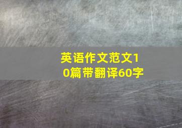 英语作文范文10篇带翻译60字