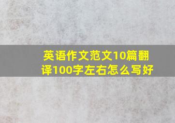 英语作文范文10篇翻译100字左右怎么写好