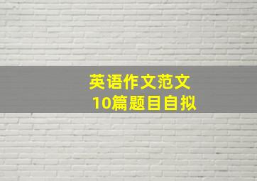 英语作文范文10篇题目自拟