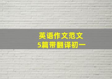 英语作文范文5篇带翻译初一