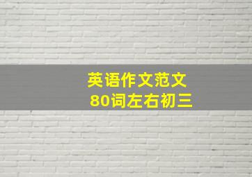 英语作文范文80词左右初三