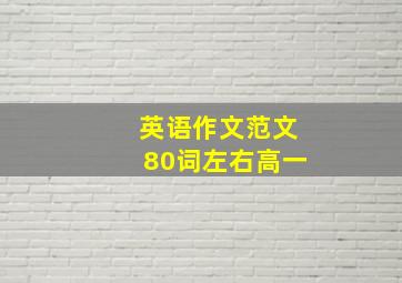 英语作文范文80词左右高一