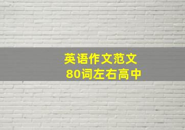 英语作文范文80词左右高中